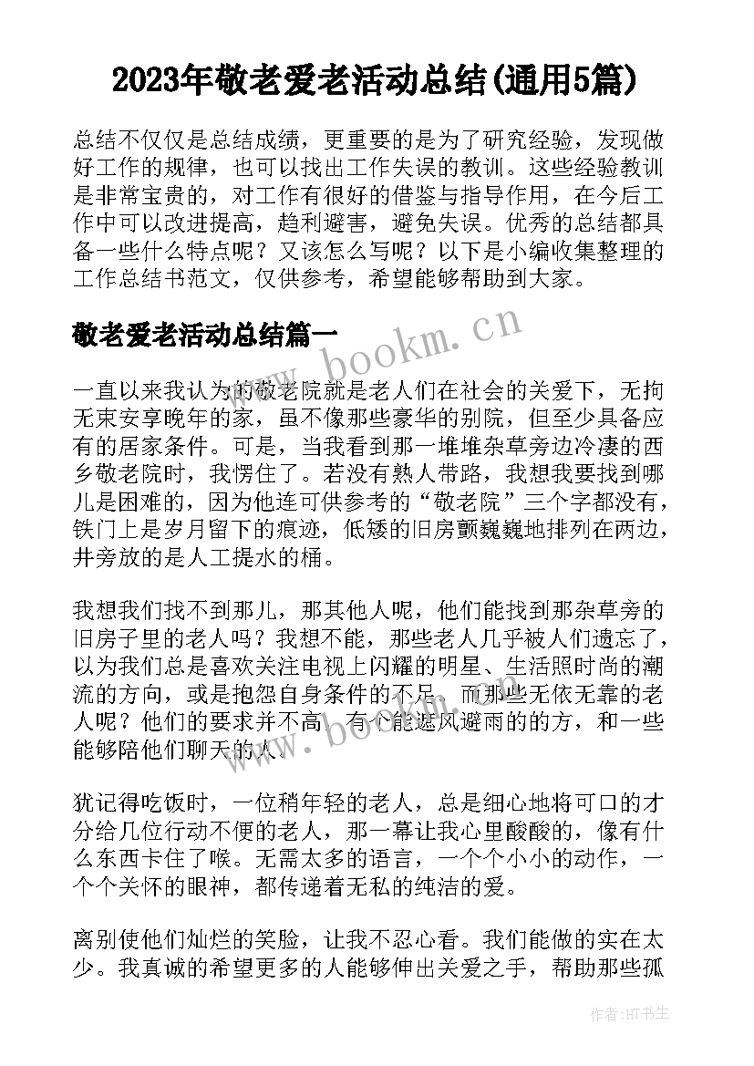 2023年敬老爱老活动总结(通用5篇)