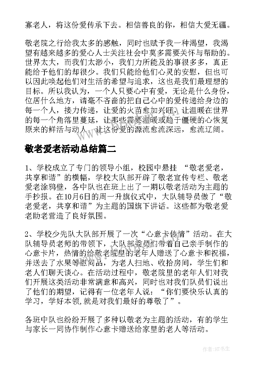 2023年敬老爱老活动总结(通用5篇)