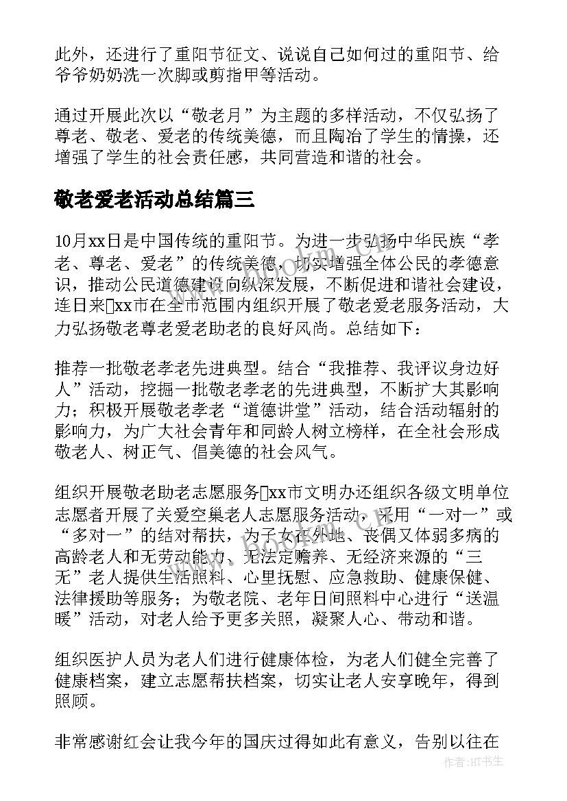 2023年敬老爱老活动总结(通用5篇)