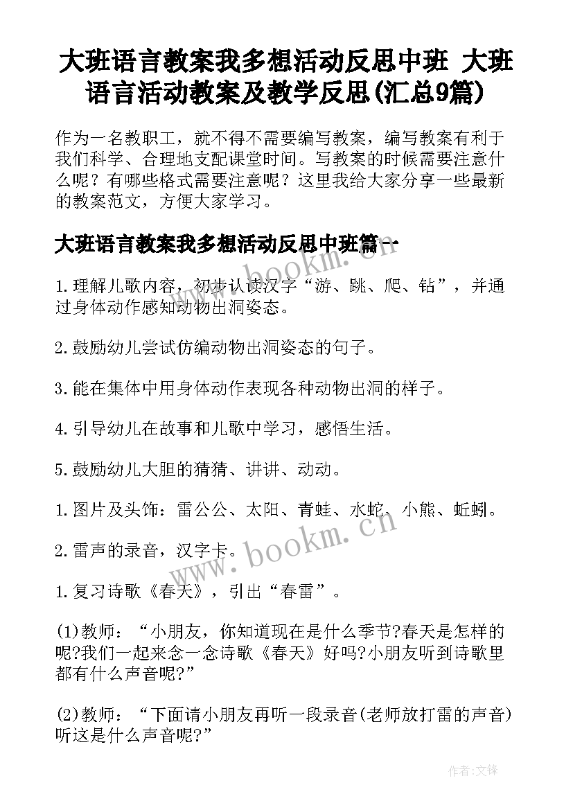 大班语言教案我多想活动反思中班 大班语言活动教案及教学反思(汇总9篇)