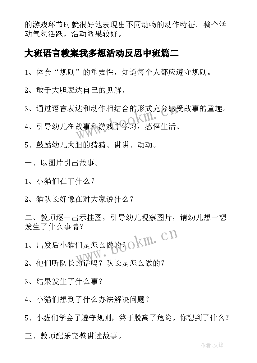 大班语言教案我多想活动反思中班 大班语言活动教案及教学反思(汇总9篇)