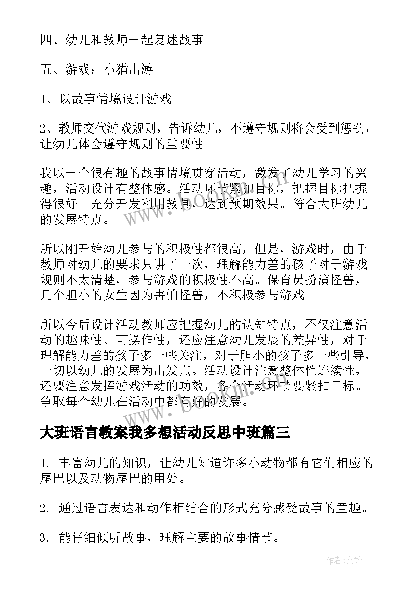 大班语言教案我多想活动反思中班 大班语言活动教案及教学反思(汇总9篇)