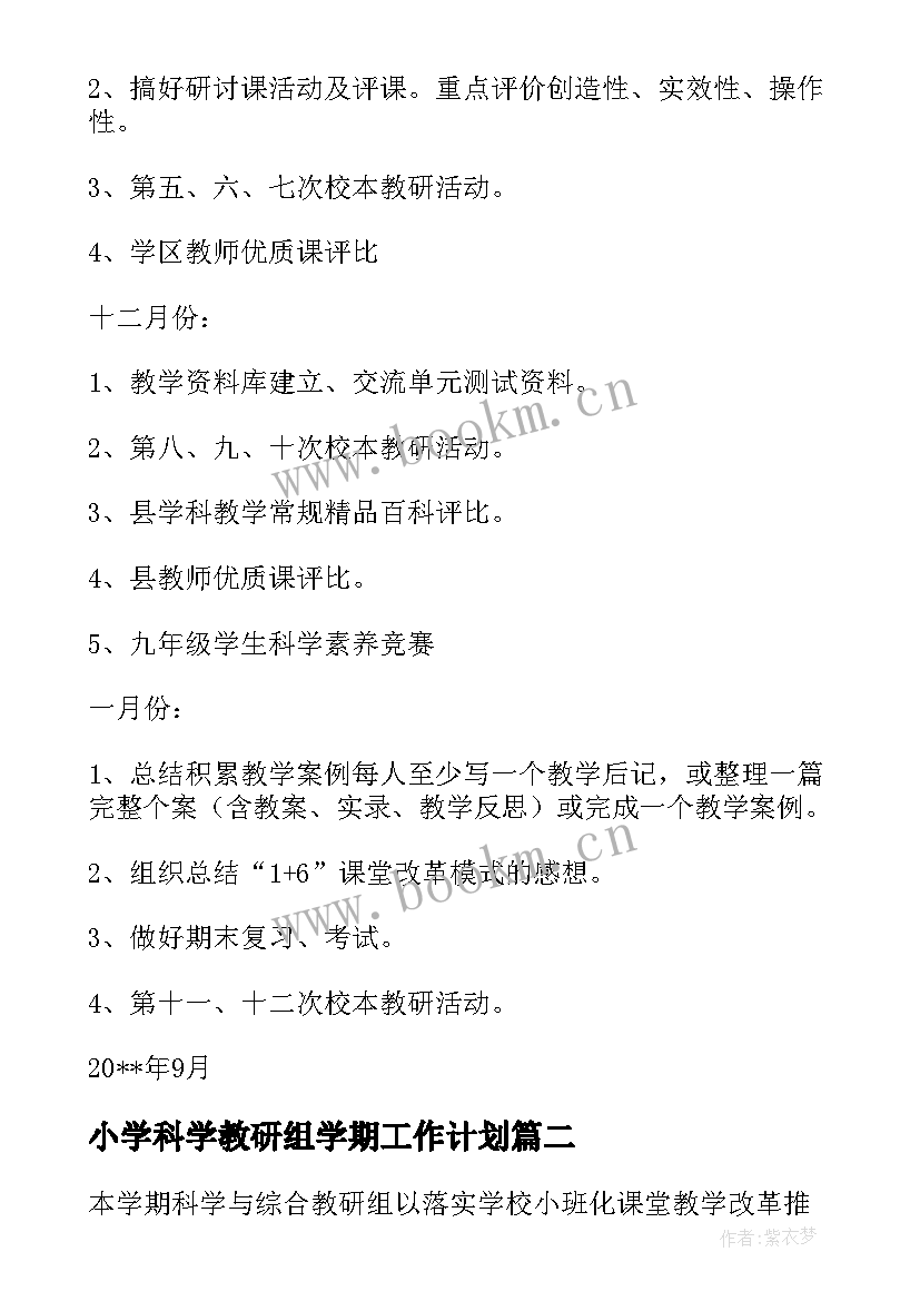 2023年小学科学教研组学期工作计划(通用5篇)