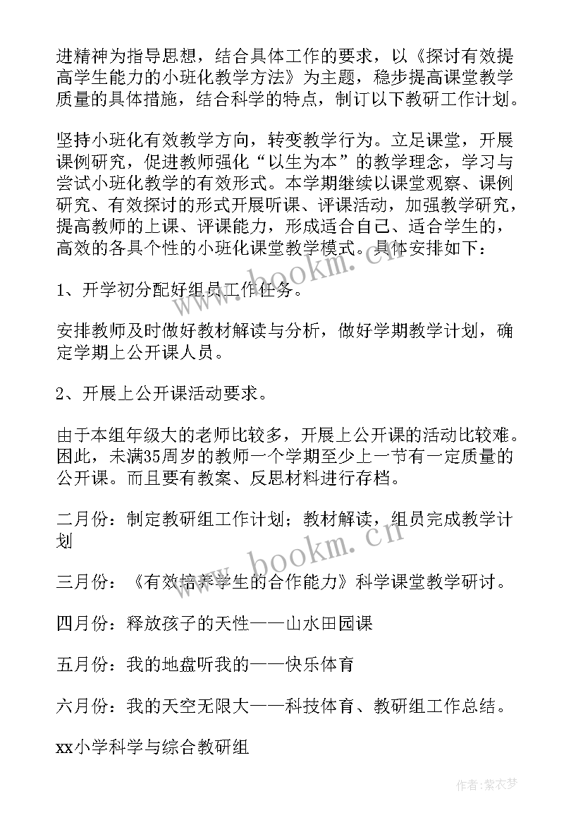 2023年小学科学教研组学期工作计划(通用5篇)