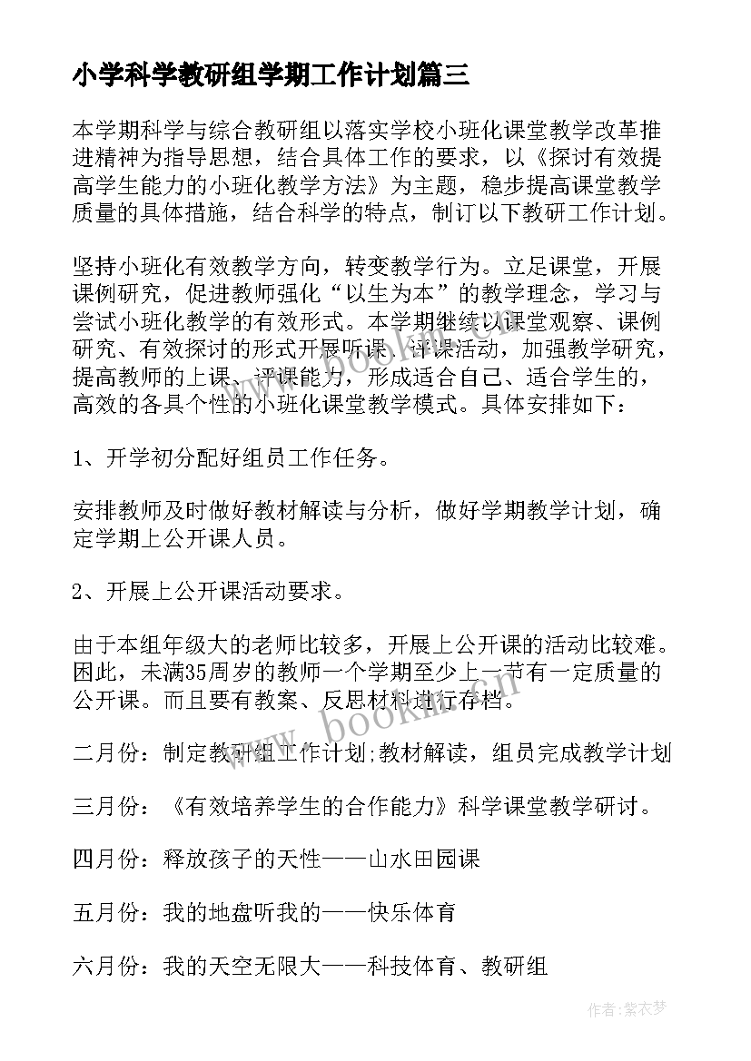 2023年小学科学教研组学期工作计划(通用5篇)