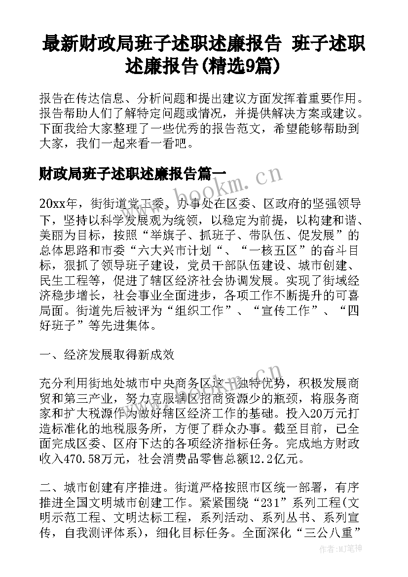 最新财政局班子述职述廉报告 班子述职述廉报告(精选9篇)