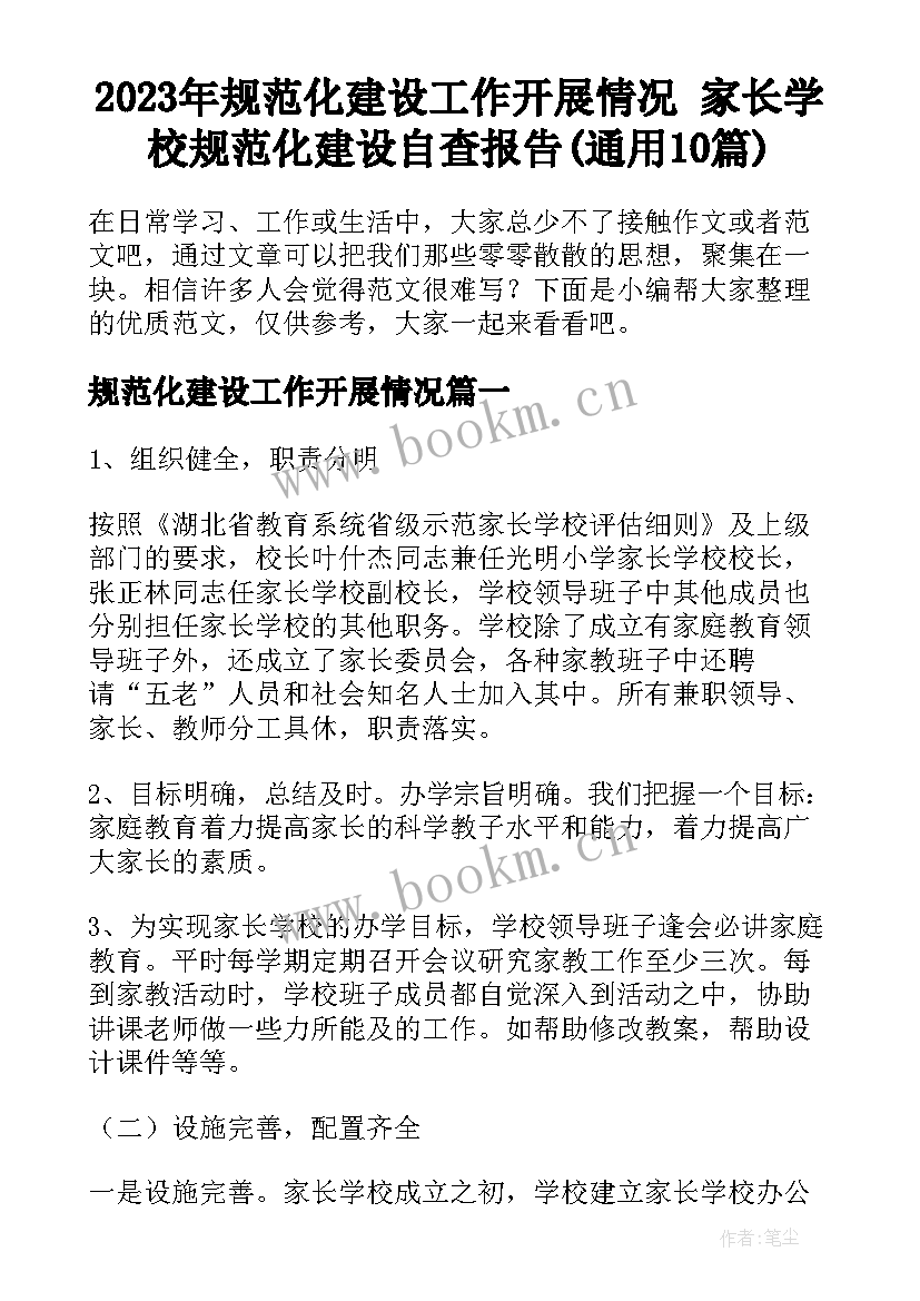 2023年规范化建设工作开展情况 家长学校规范化建设自查报告(通用10篇)