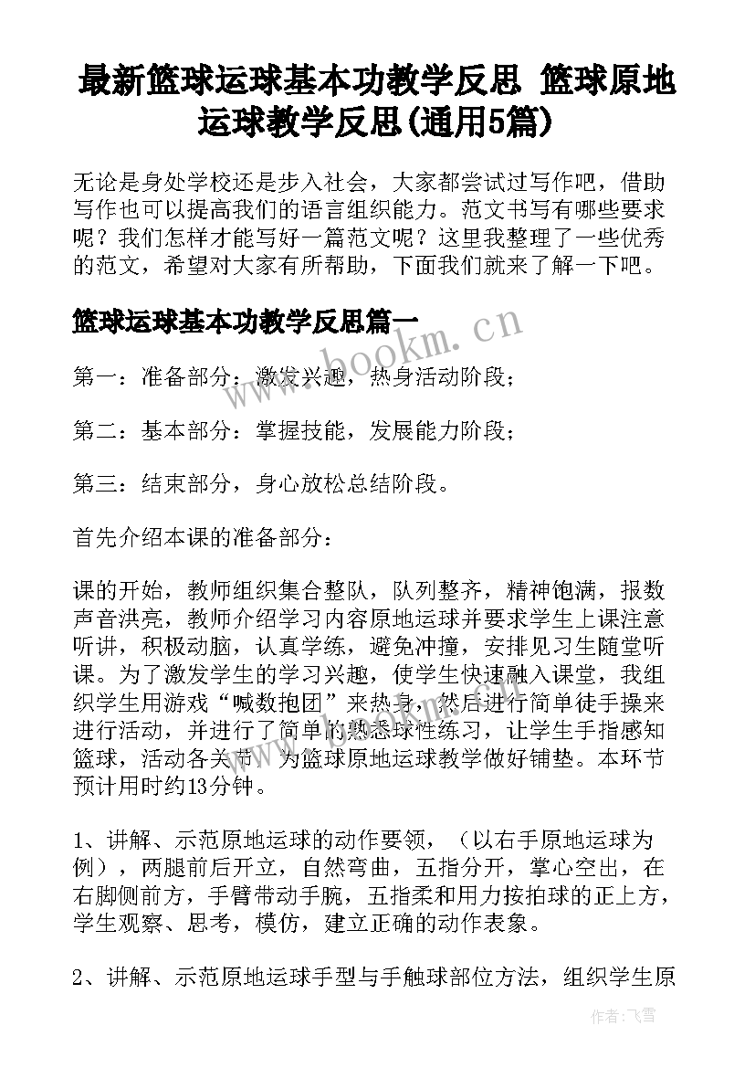 最新篮球运球基本功教学反思 篮球原地运球教学反思(通用5篇)