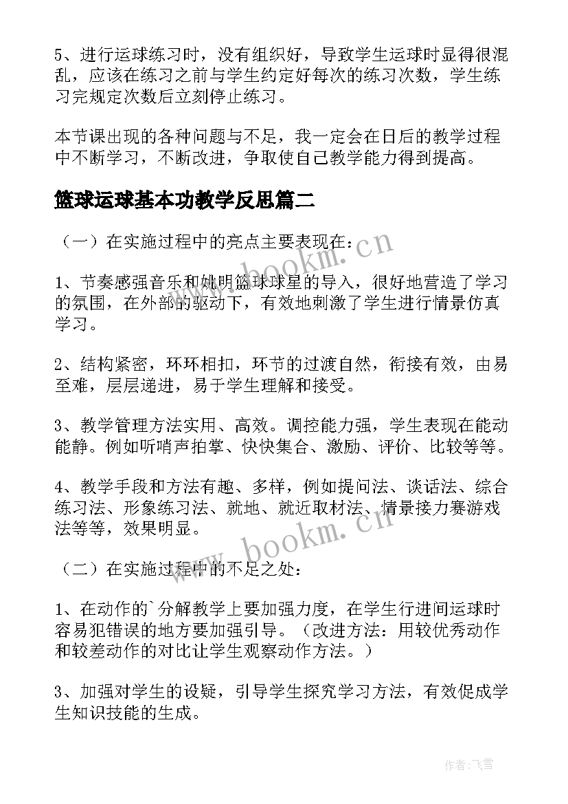 最新篮球运球基本功教学反思 篮球原地运球教学反思(通用5篇)