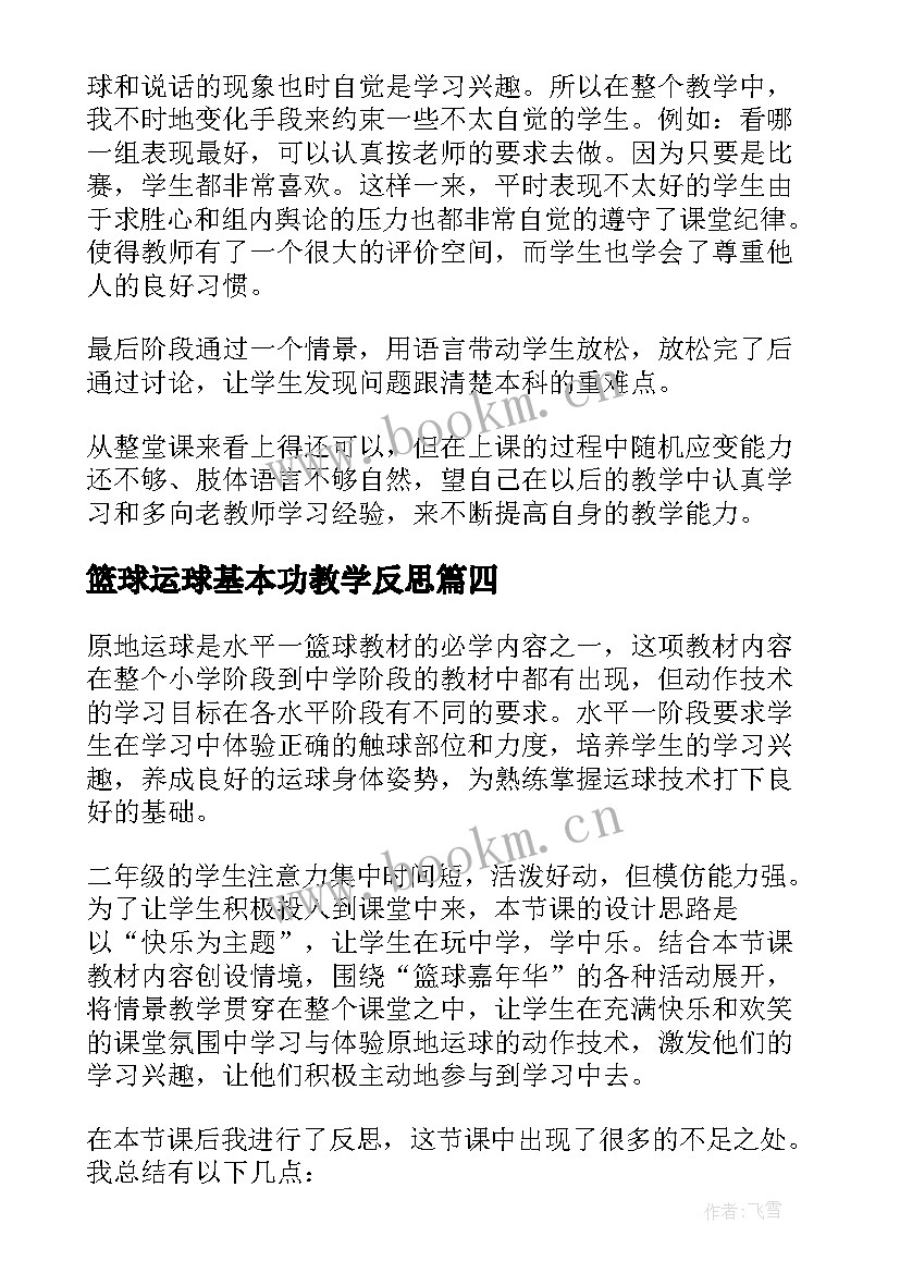 最新篮球运球基本功教学反思 篮球原地运球教学反思(通用5篇)