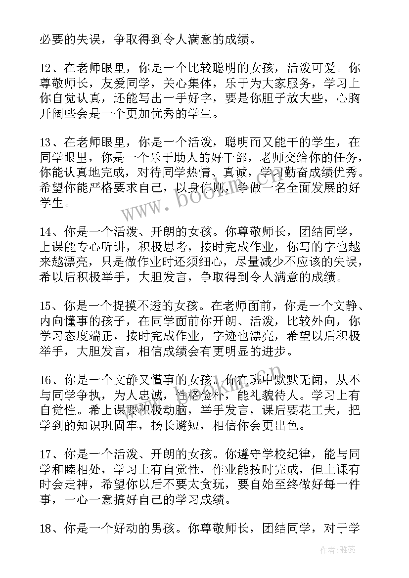 2023年老师对学生的鉴定 老师对学生的鉴定评语(模板6篇)