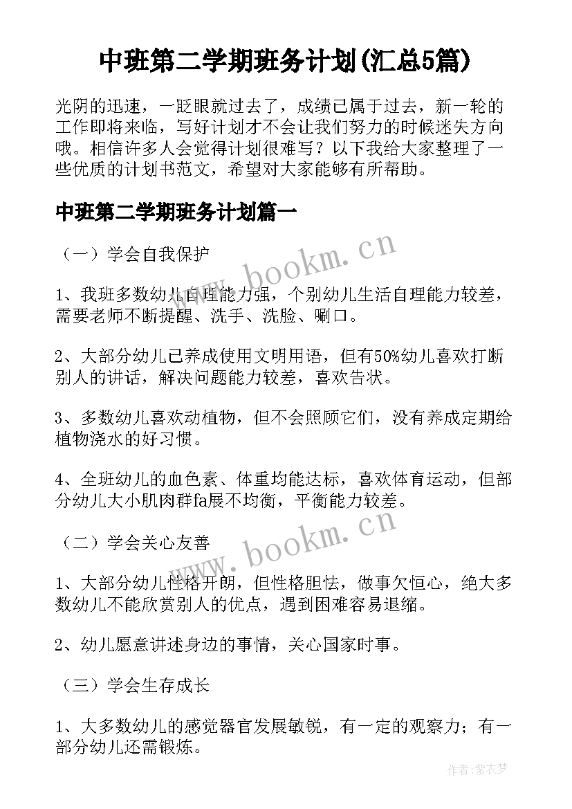 中班第二学期班务计划(汇总5篇)