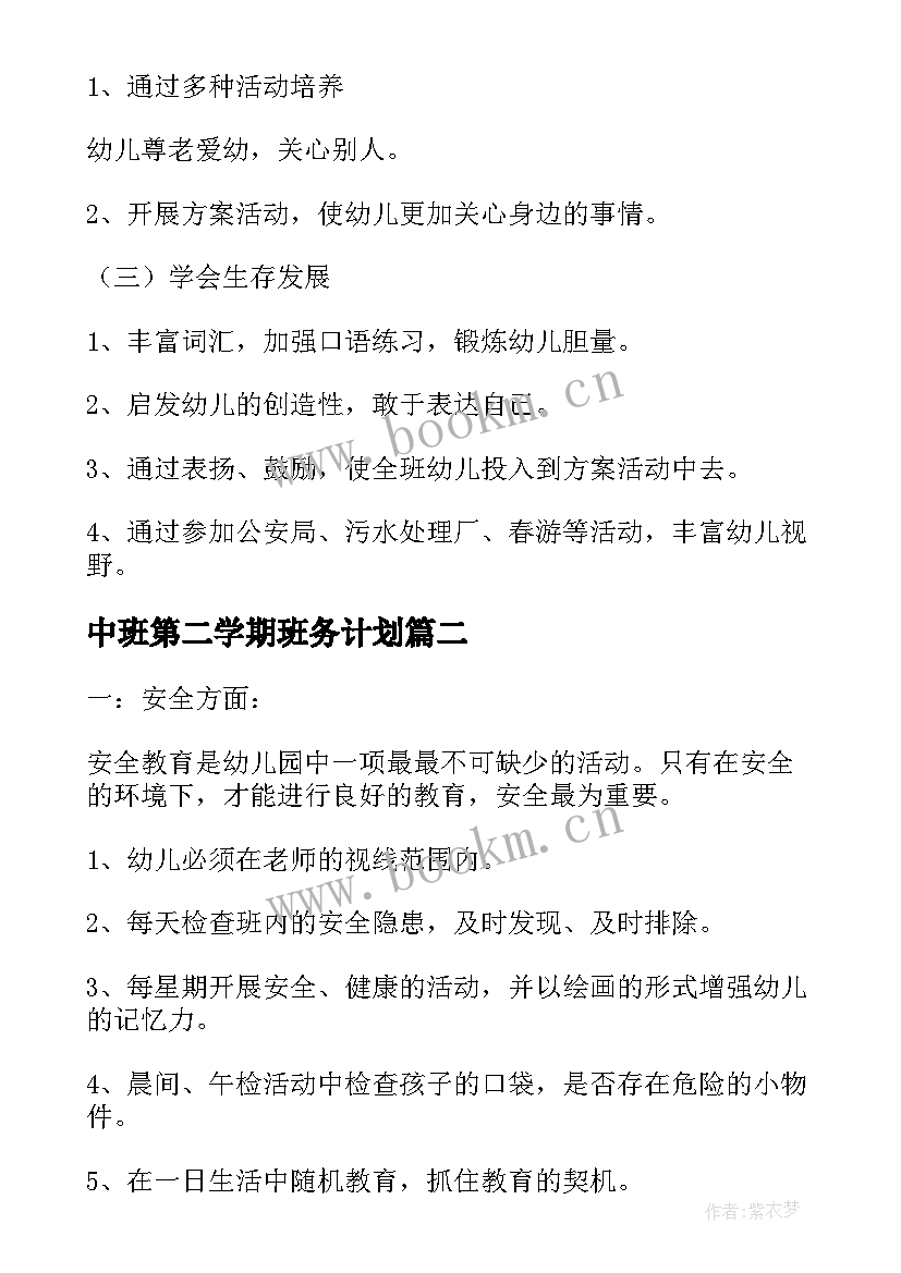 中班第二学期班务计划(汇总5篇)