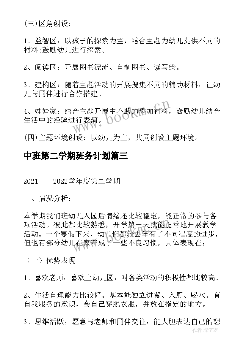 中班第二学期班务计划(汇总5篇)