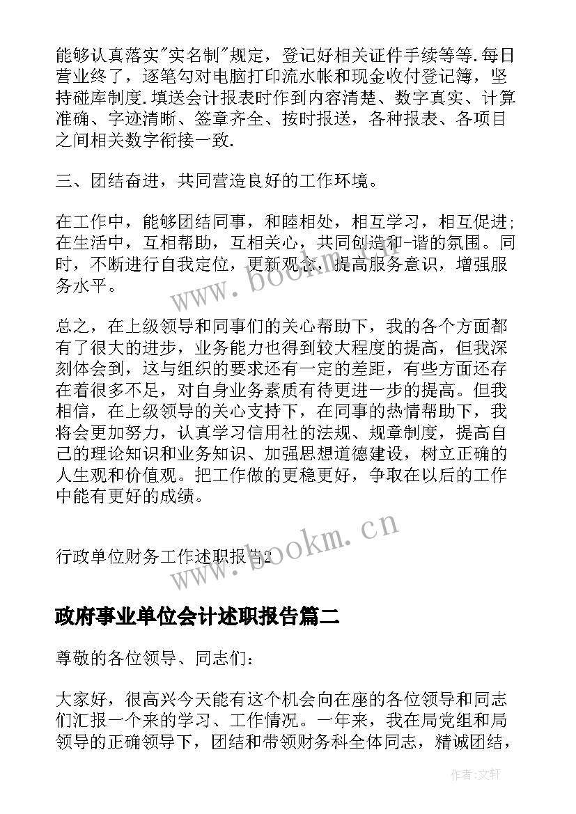 2023年政府事业单位会计述职报告(精选6篇)