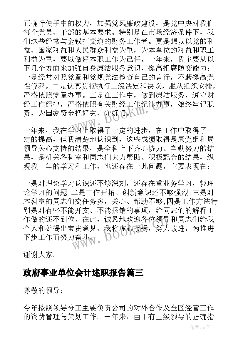 2023年政府事业单位会计述职报告(精选6篇)