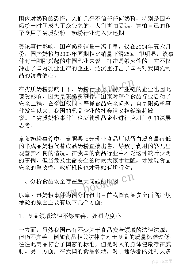 2023年食品安全调研报告总结 食品安全调查报告(精选8篇)