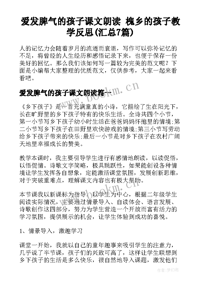 爱发脾气的孩子课文朗读 槐乡的孩子教学反思(汇总7篇)