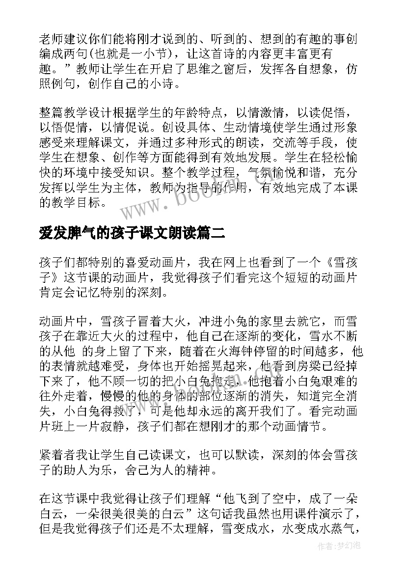 爱发脾气的孩子课文朗读 槐乡的孩子教学反思(汇总7篇)