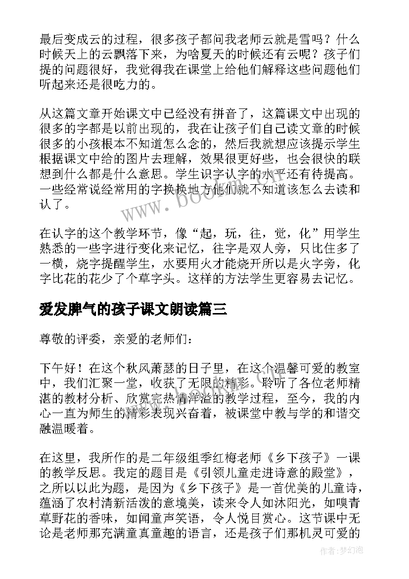 爱发脾气的孩子课文朗读 槐乡的孩子教学反思(汇总7篇)