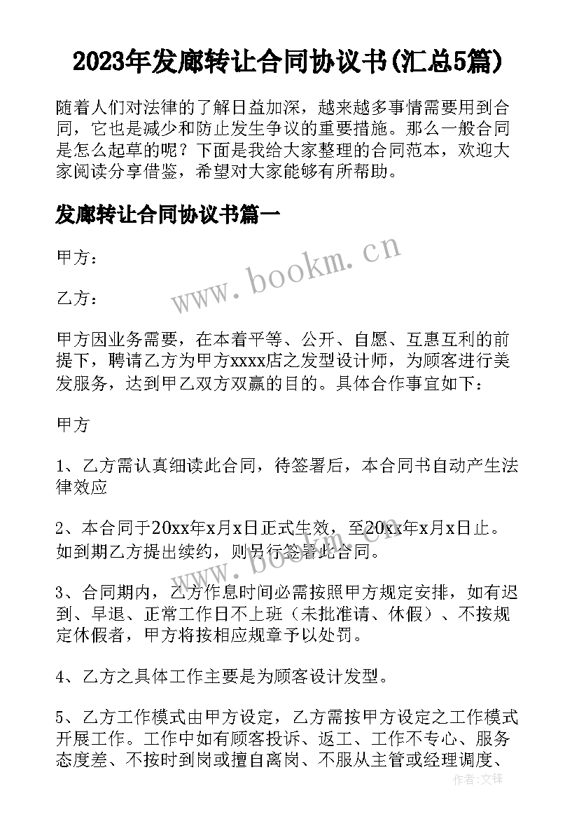 2023年发廊转让合同协议书(汇总5篇)