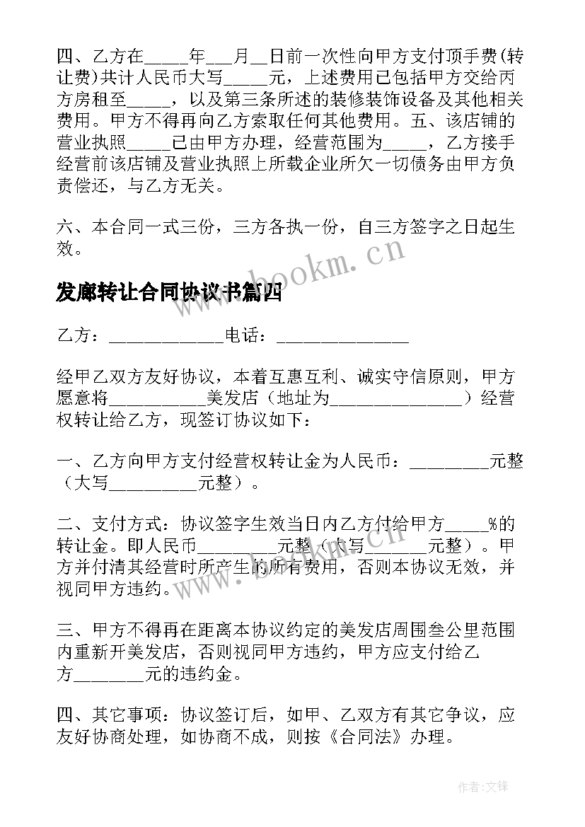 2023年发廊转让合同协议书(汇总5篇)