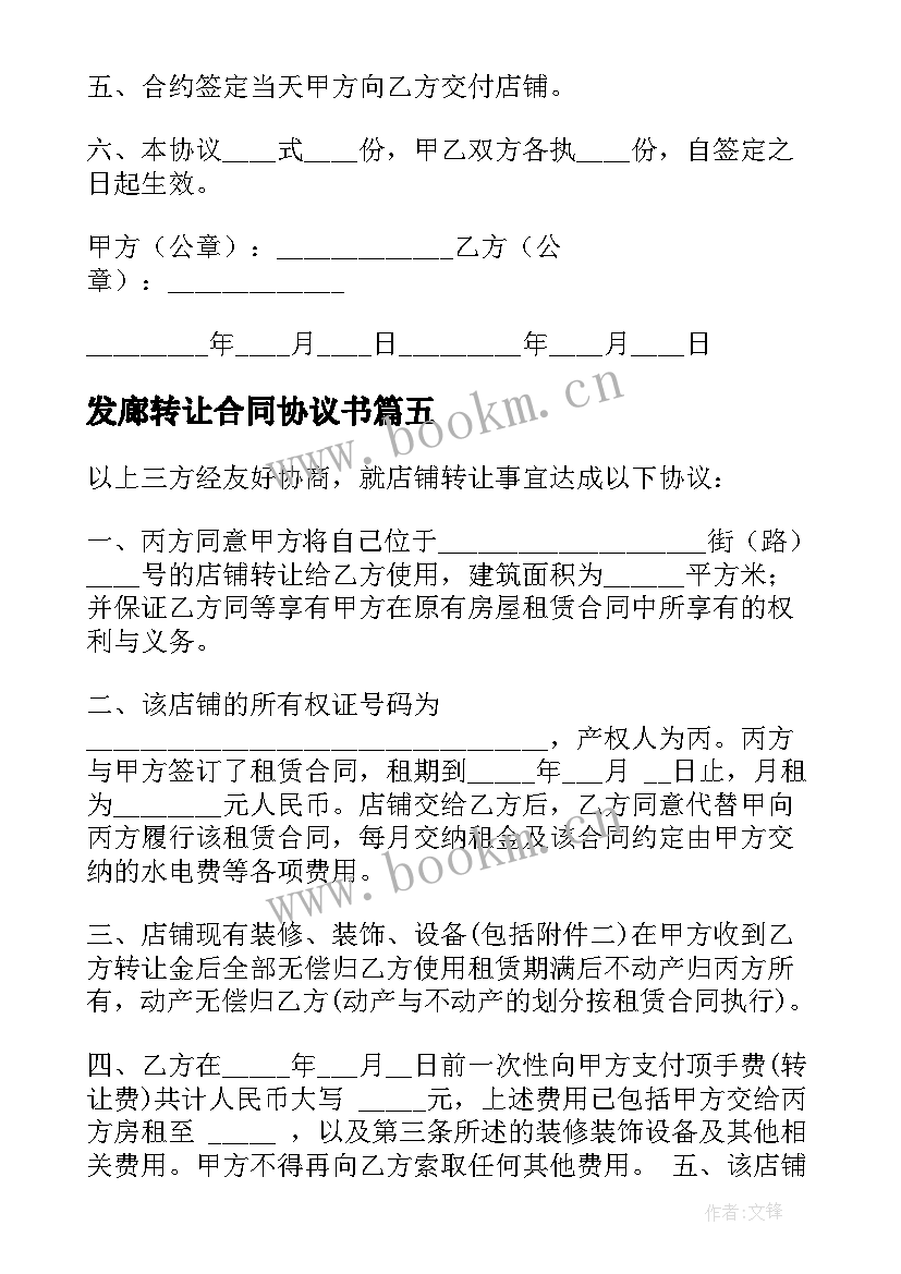 2023年发廊转让合同协议书(汇总5篇)