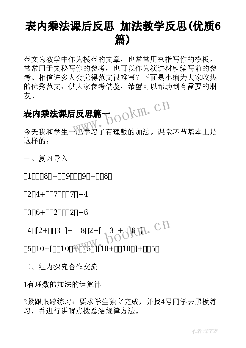 表内乘法课后反思 加法教学反思(优质6篇)