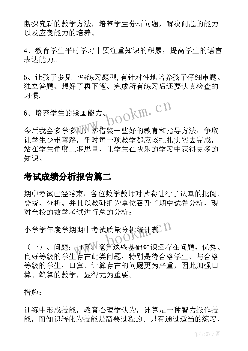 2023年考试成绩分析报告(实用5篇)