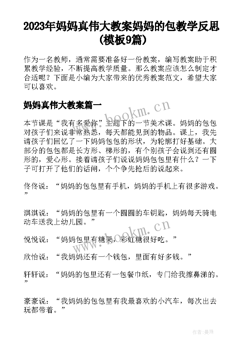 2023年妈妈真伟大教案 妈妈的包教学反思(模板9篇)