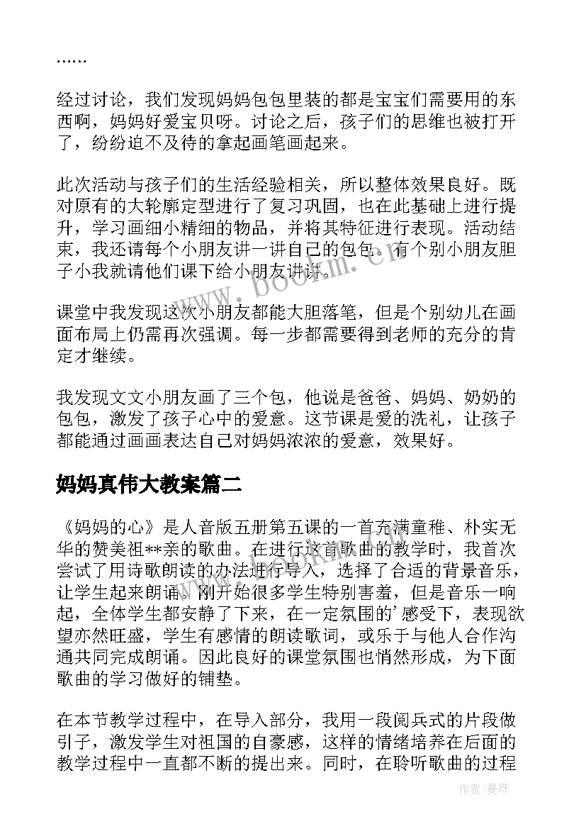 2023年妈妈真伟大教案 妈妈的包教学反思(模板9篇)