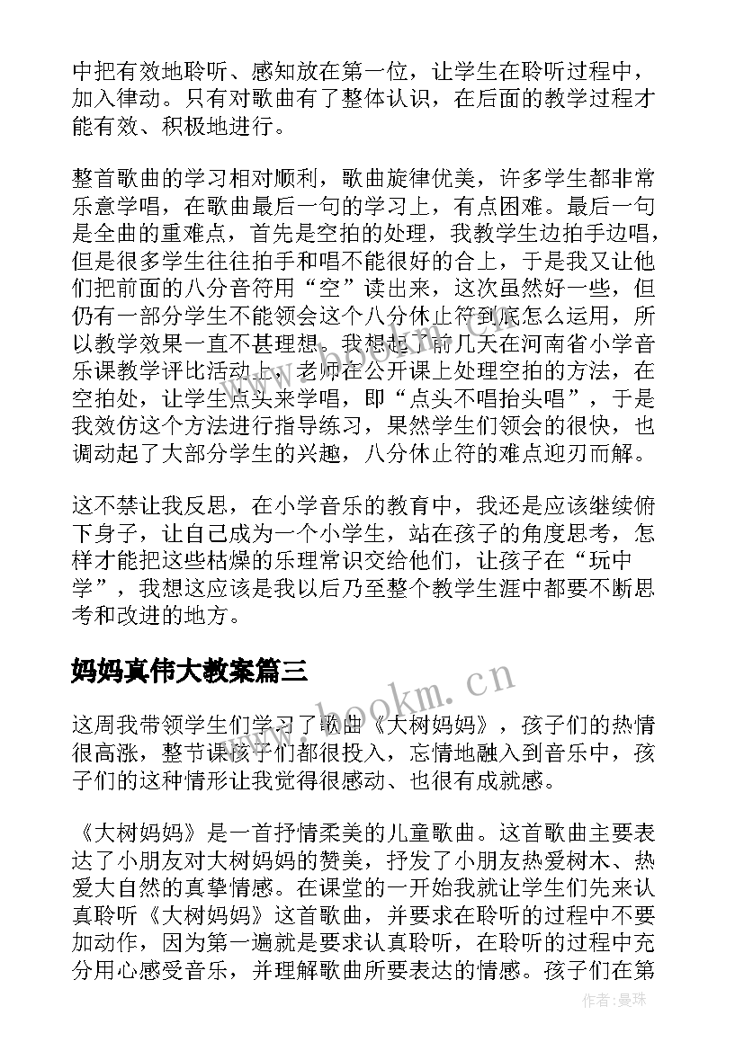 2023年妈妈真伟大教案 妈妈的包教学反思(模板9篇)