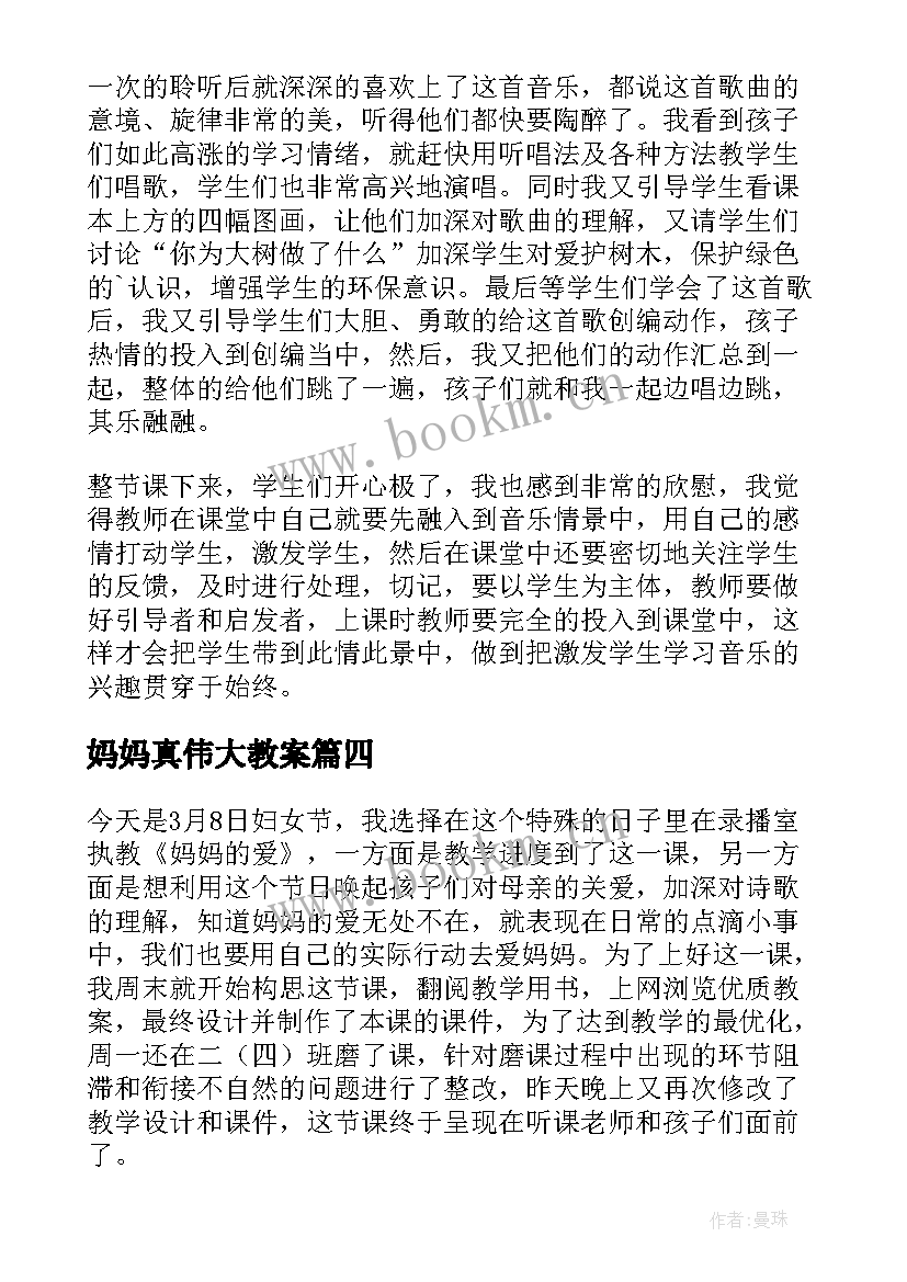 2023年妈妈真伟大教案 妈妈的包教学反思(模板9篇)