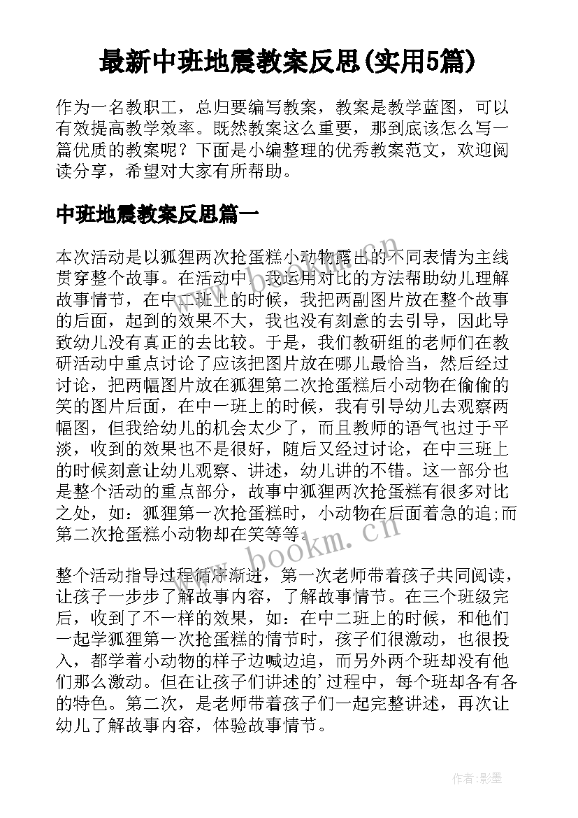 最新中班地震教案反思(实用5篇)