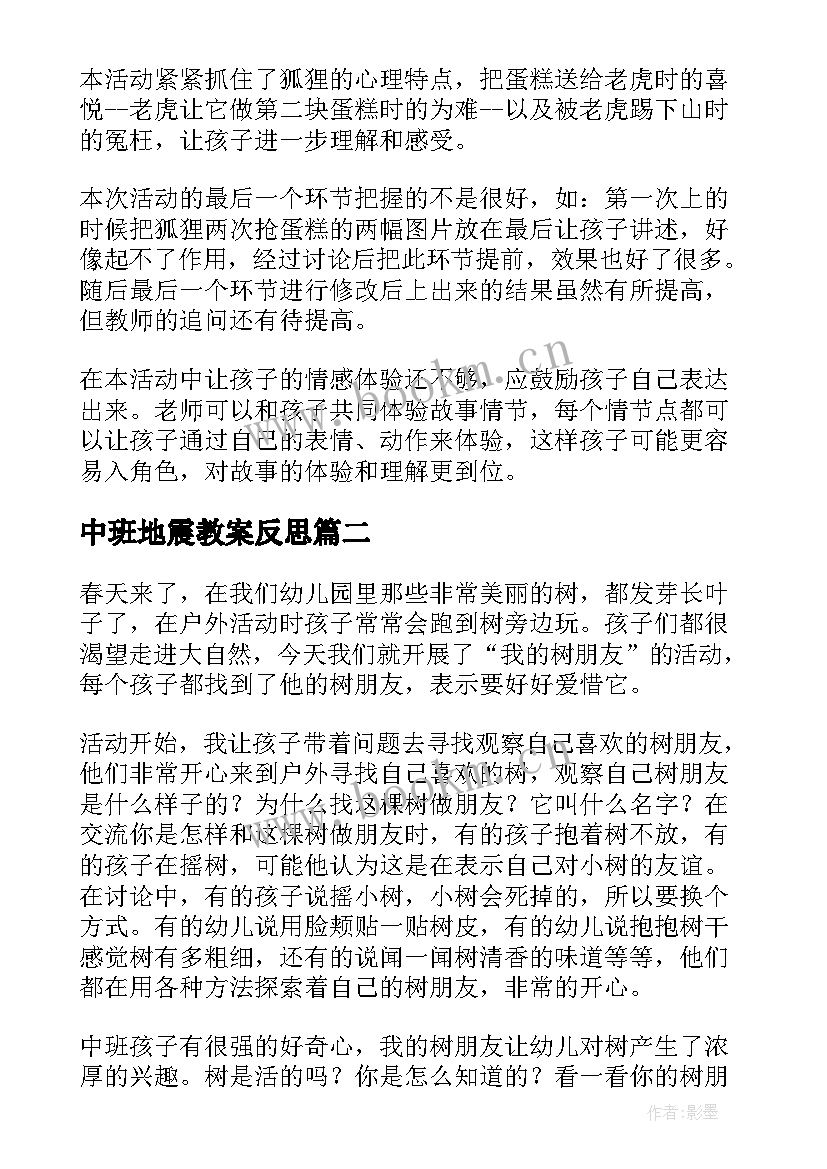 最新中班地震教案反思(实用5篇)