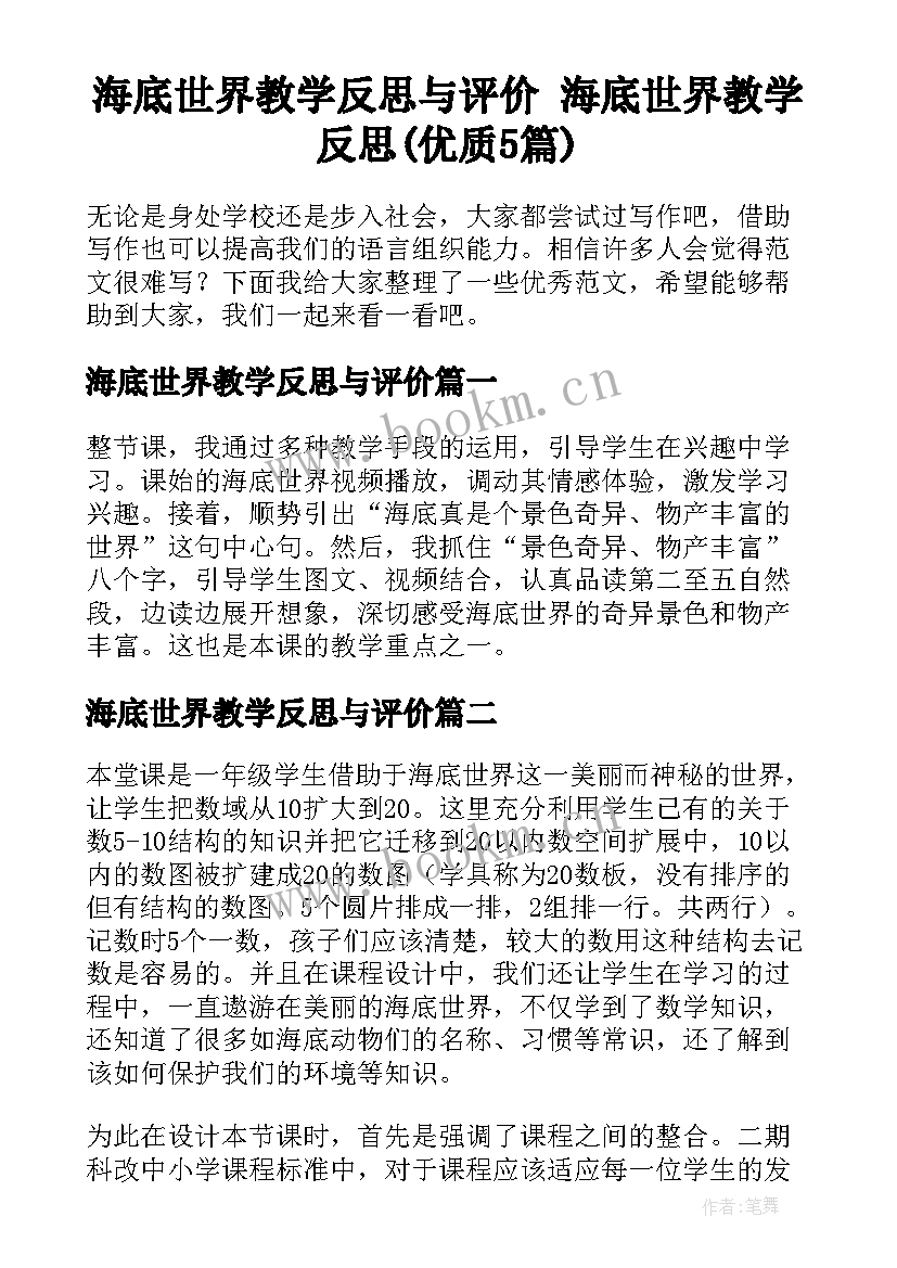 海底世界教学反思与评价 海底世界教学反思(优质5篇)