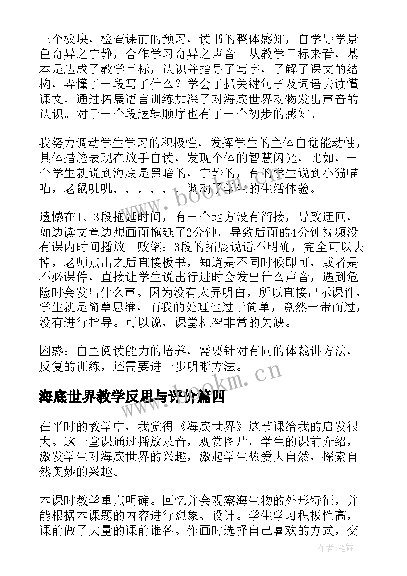 海底世界教学反思与评价 海底世界教学反思(优质5篇)