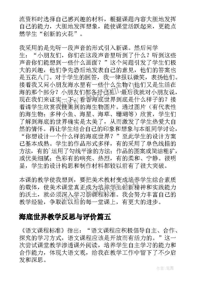 海底世界教学反思与评价 海底世界教学反思(优质5篇)