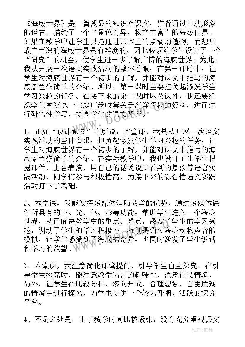 海底世界教学反思与评价 海底世界教学反思(优质5篇)