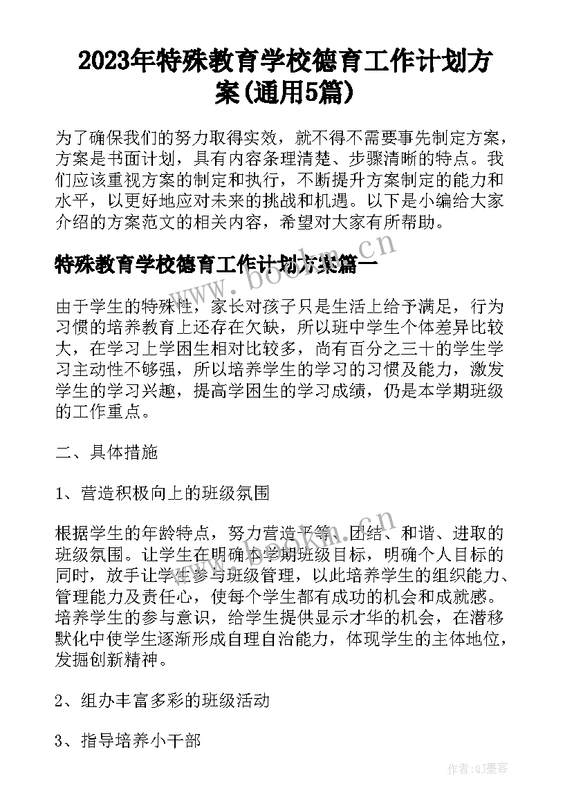 2023年特殊教育学校德育工作计划方案(通用5篇)