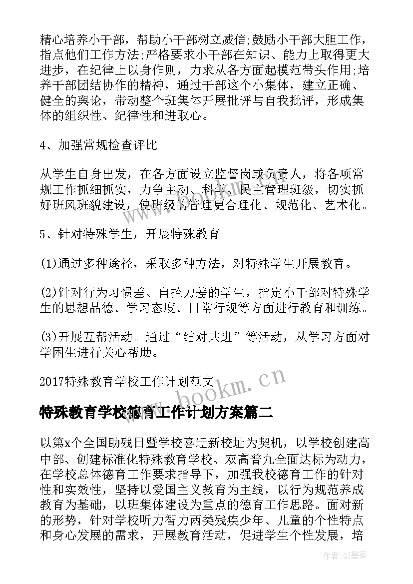 2023年特殊教育学校德育工作计划方案(通用5篇)