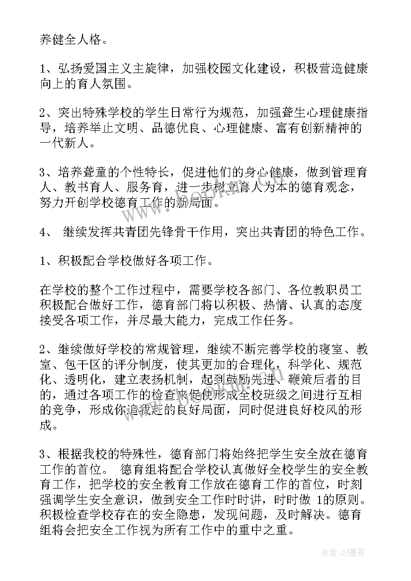 2023年特殊教育学校德育工作计划方案(通用5篇)