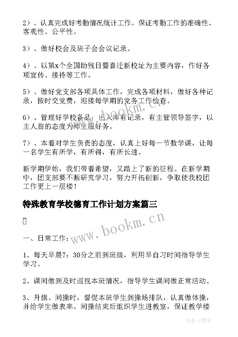 2023年特殊教育学校德育工作计划方案(通用5篇)