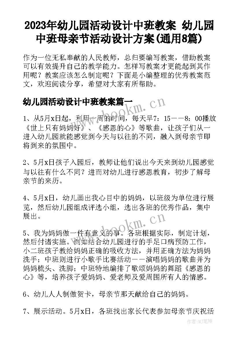 2023年幼儿园活动设计中班教案 幼儿园中班母亲节活动设计方案(通用8篇)