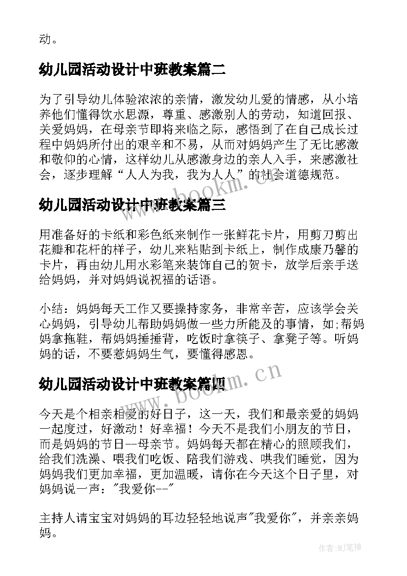 2023年幼儿园活动设计中班教案 幼儿园中班母亲节活动设计方案(通用8篇)