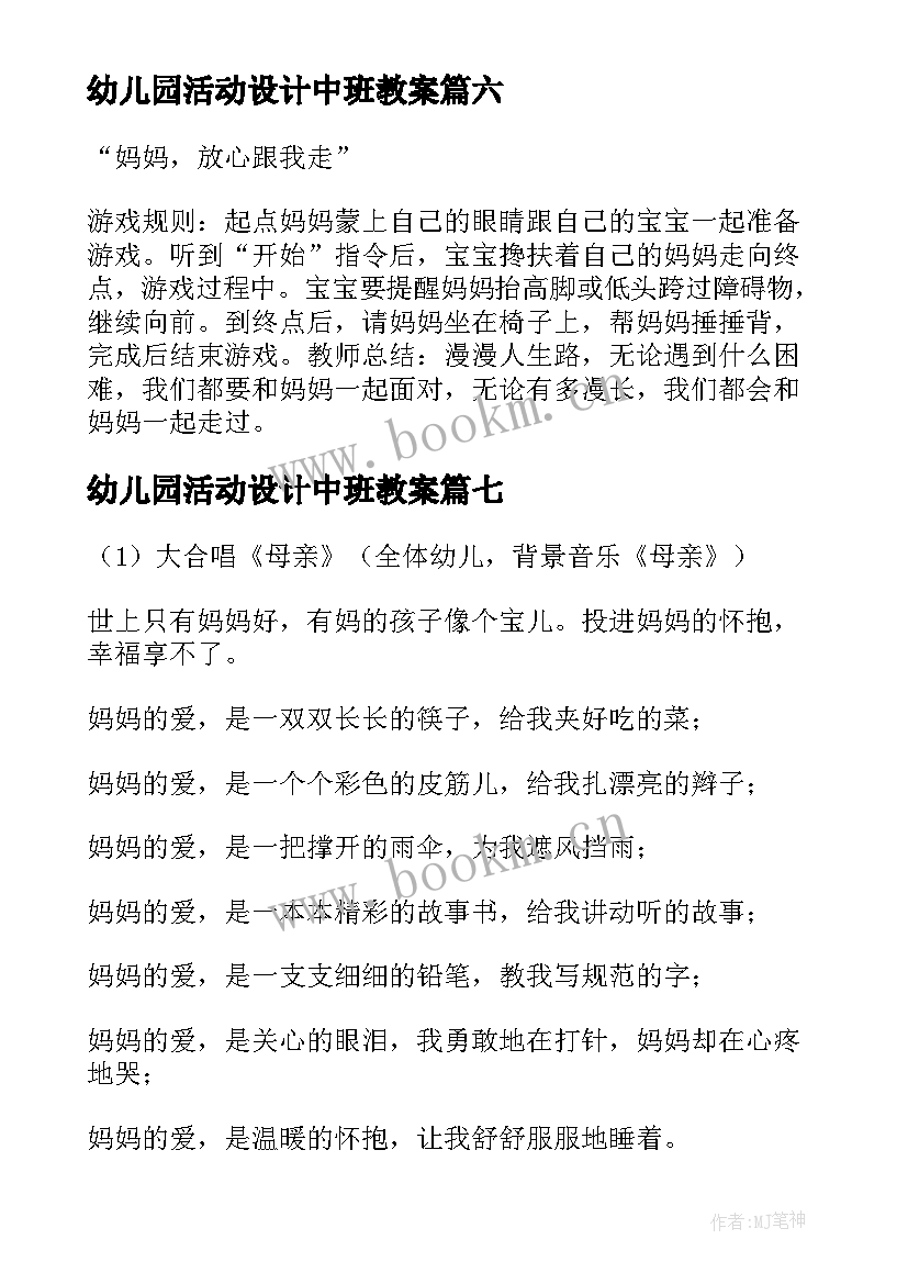 2023年幼儿园活动设计中班教案 幼儿园中班母亲节活动设计方案(通用8篇)