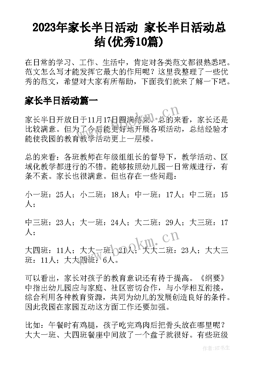 2023年家长半日活动 家长半日活动总结(优秀10篇)