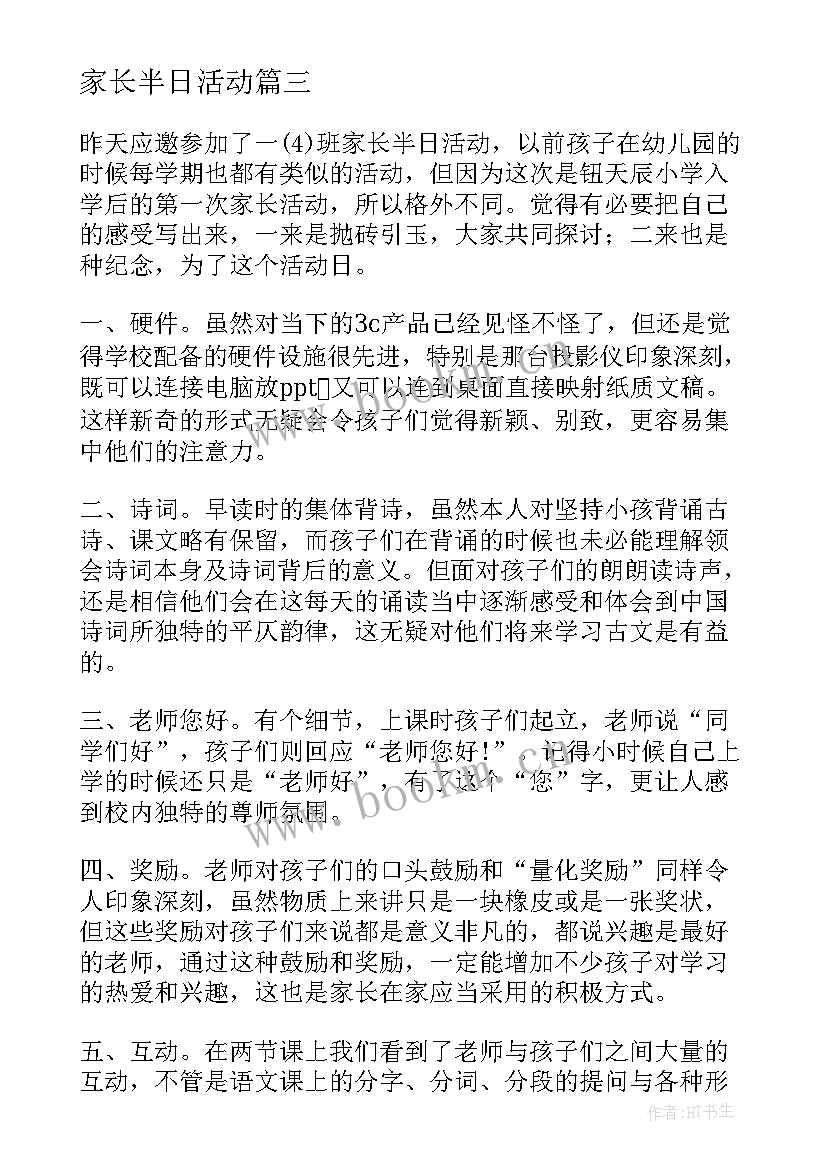 2023年家长半日活动 家长半日活动总结(优秀10篇)