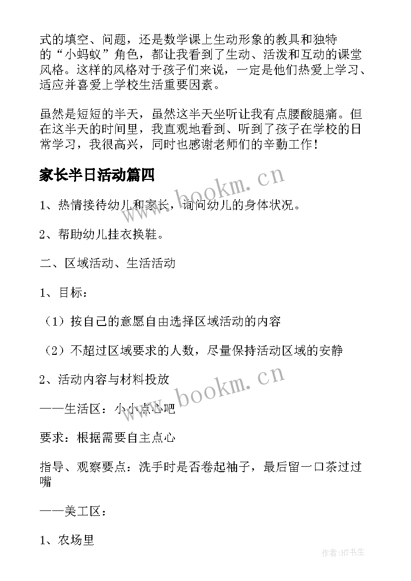 2023年家长半日活动 家长半日活动总结(优秀10篇)