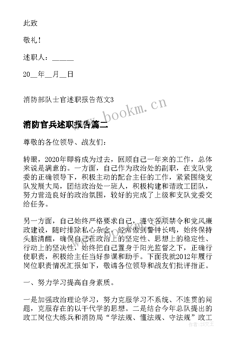 2023年消防官兵述职报告 消防部队士官述职报告(优质5篇)